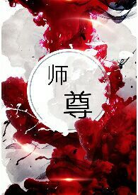 师尊你不对劲啊