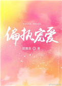 偏执宠爱txt百度云