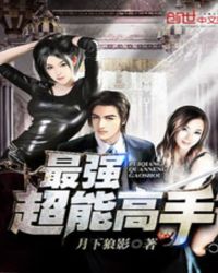 最强超能力1-100集免费看