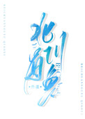 北川有哪些厂